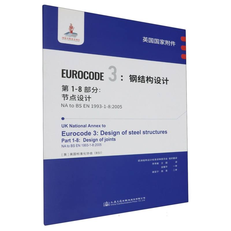 英国国家附件 Eurocode3：钢结构设计　第1-8部分：节点设计 NA to BS EN 1993-1-8:200