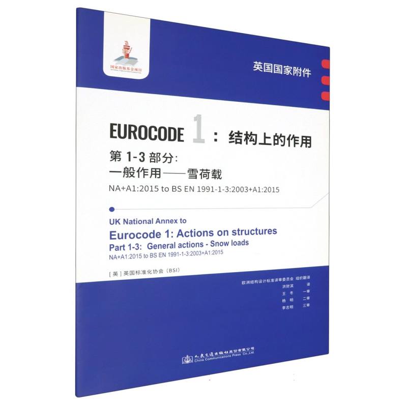 英国国家附件 Eurocode1：结构上的作用　第1-3部分：一般作用——雪荷载 NA+A1：2015 