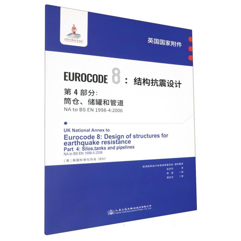 英国国家附件 Eurocode8：结构抗震设计　第4部分：筒仓、储罐和管道 NA to BS EN 1998