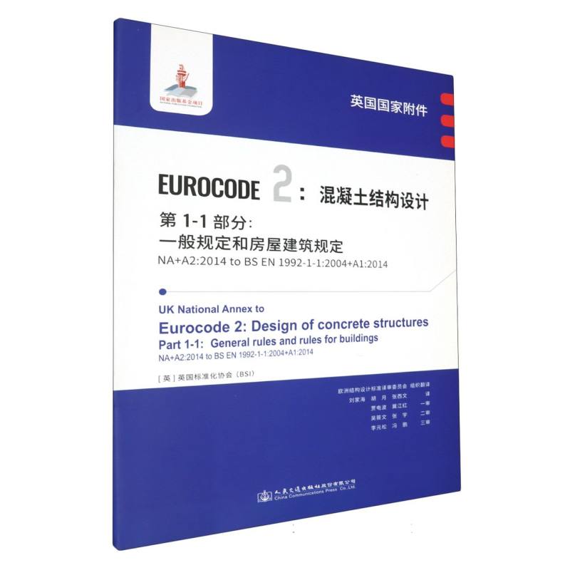 英国国家附件 Eurocode2：混凝土结构设计　第1-1部分：一般规定和房屋建筑规定 NA+A2: