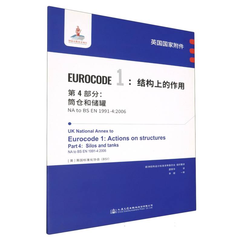 英国国家附件 Eurocode1：结构上的作用　第4部分：筒仓和储罐 NA to BS EN 1991-4:200