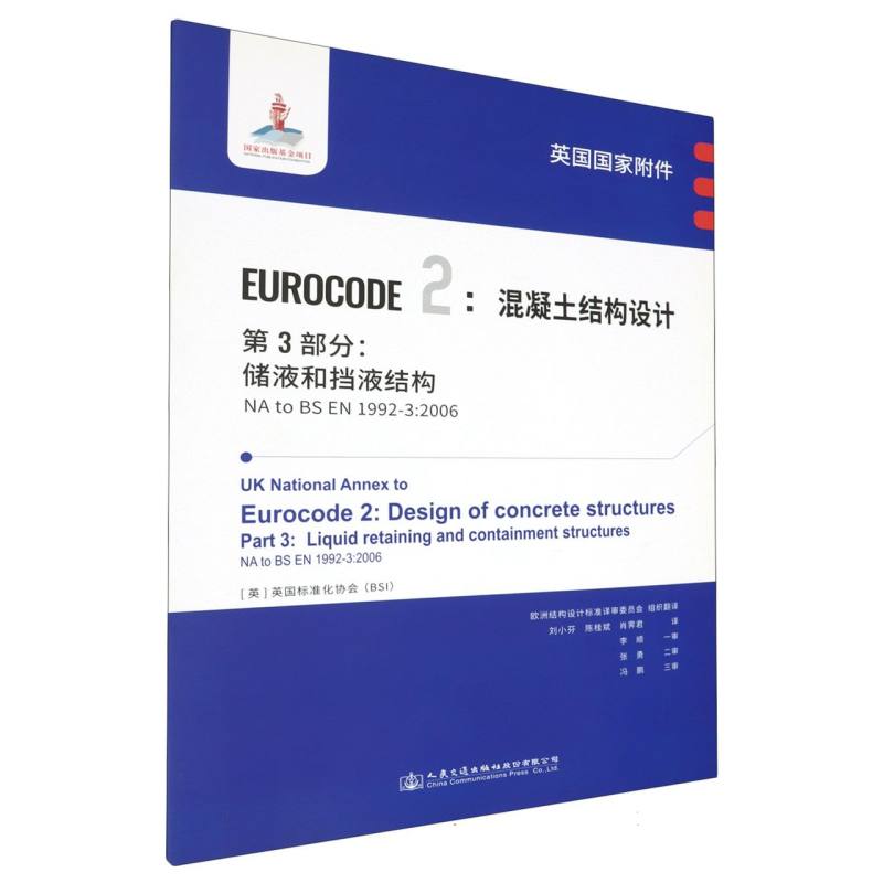 英国国家附件 Eurocode2：混凝土结构设计　第3部分：储液和挡液结构 NA to BS EN 1992