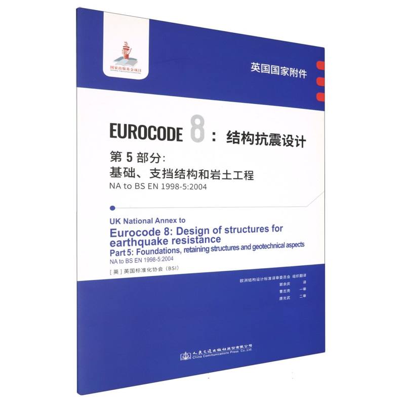 英国国家附件 Eurocode8：结构抗震设计　第5部分：基础、支挡结构和岩土工程 NA to BS