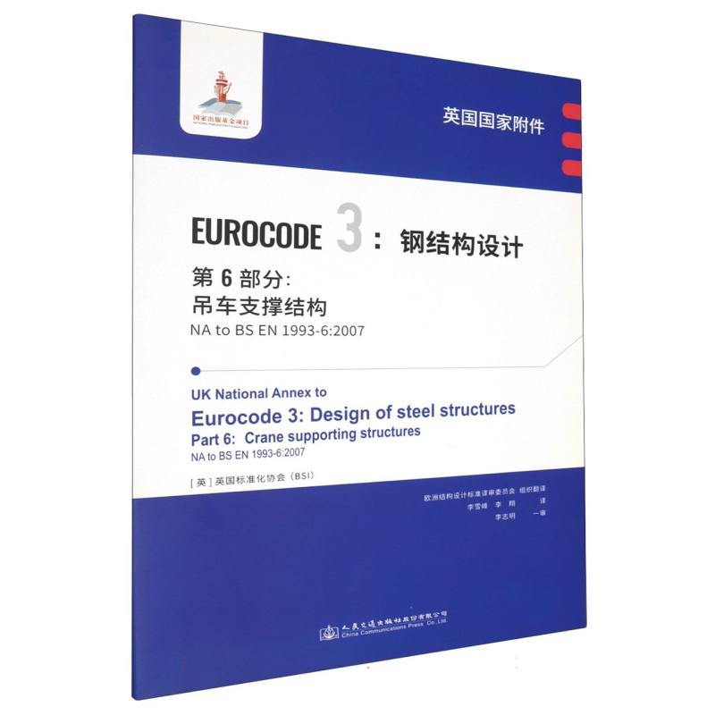 英国国家附件 Eurocode3：钢结构设计　第6部分：吊车支撑结构 NA to BS EN 1993-6:2007