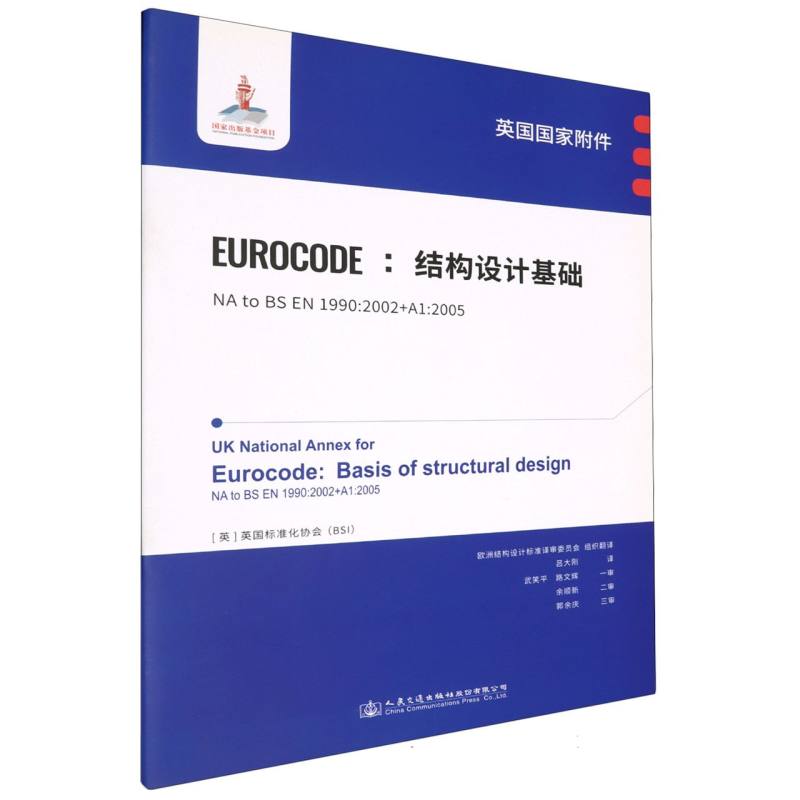 英国国家附件 Eurocode：结构设计基础 NA to BS EN 1990:2002+A1:2005