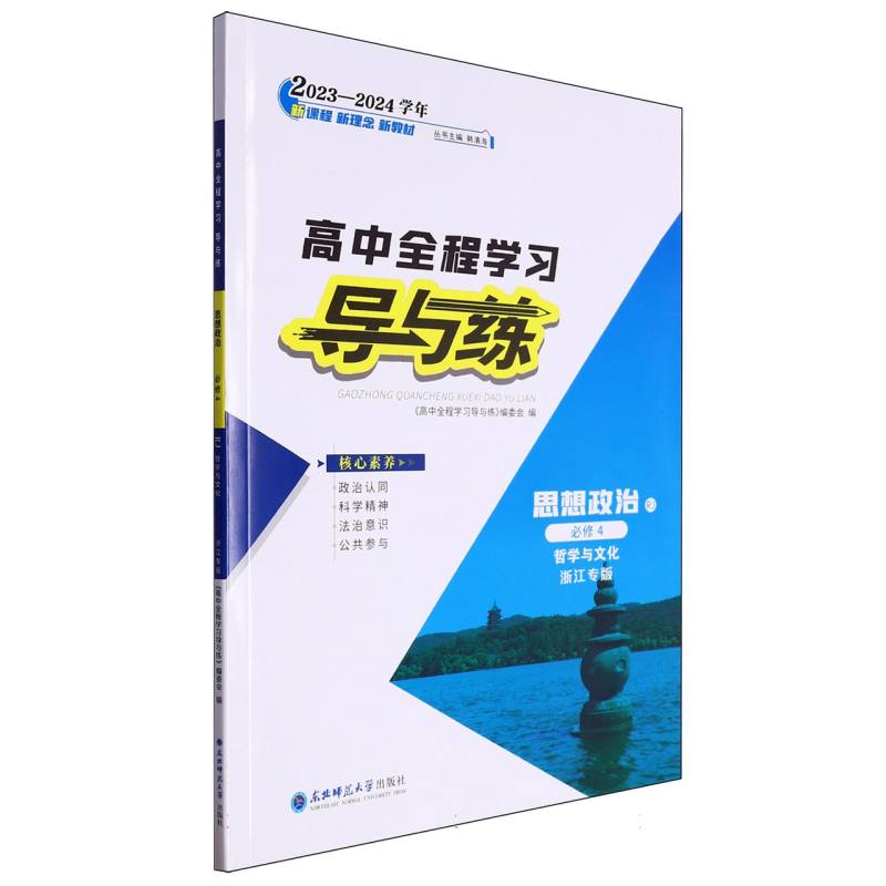 思想政治（必修4哲学与文化RJ浙江专版2023-2024学年）/高中全程学习导与练