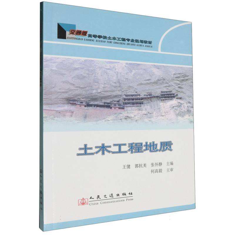 土木工程地质