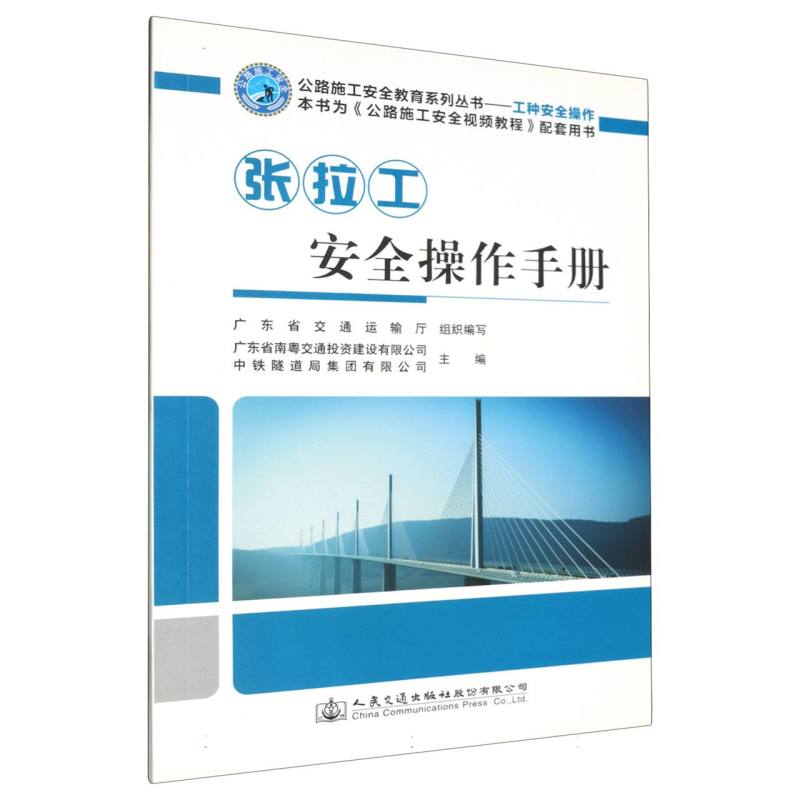 张拉工安全操作手册