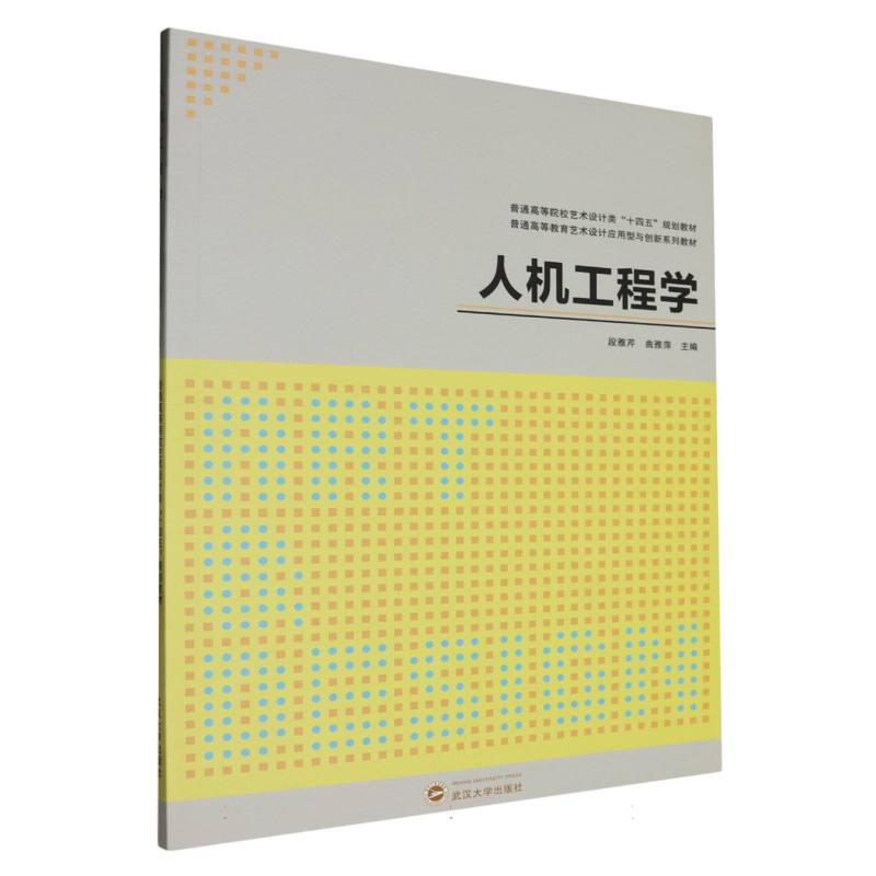 人机工程学（普通高等院校艺术设计类十四五规划教材）