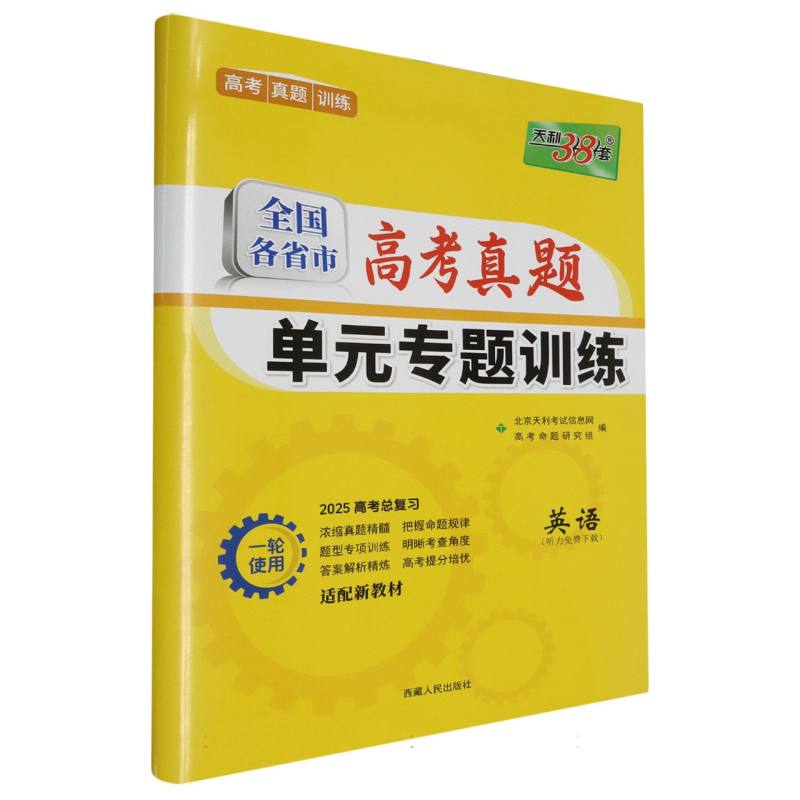 英语--（2025）全国各省市高考真题单元专题训练（新教材）