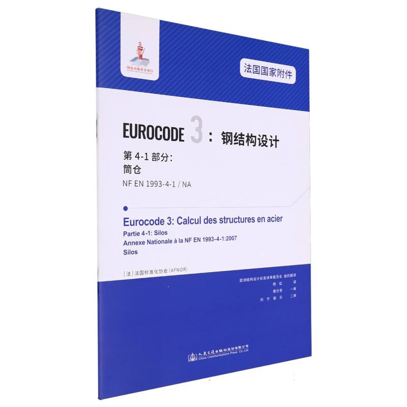 法国国家附件 Eurocode3：钢结构设计　第4-1部分：筒仓 NF EN 1993-4-1/NA