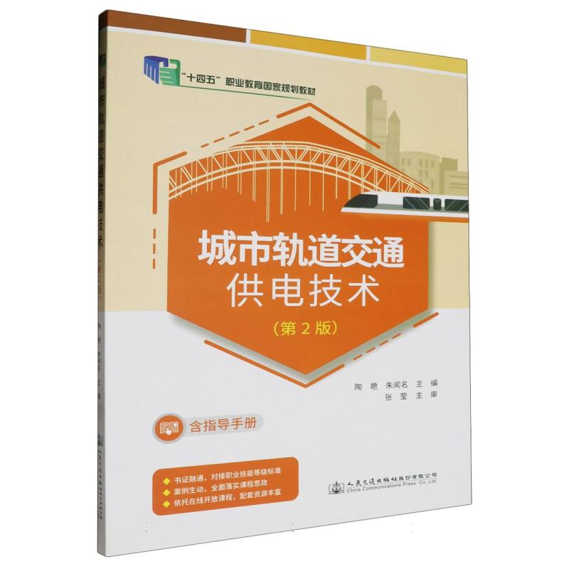城市轨道交通供电技术（第2版）
