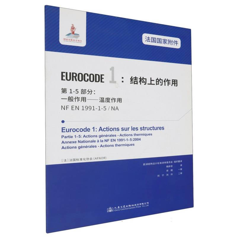 法国国家附件 Eurocode1：结构上的作用　第1-5部分：一般作用——温度作用 NF EN 1991