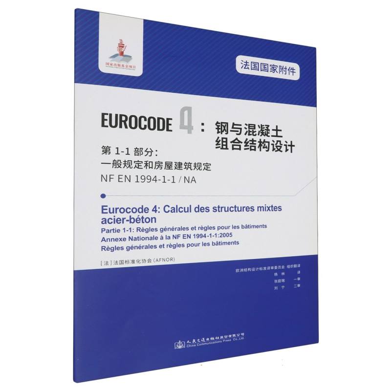 法国国家附件 Eurocode4：钢与混凝土组合结构设计　第1-1部分：一般规定和房屋建筑规 