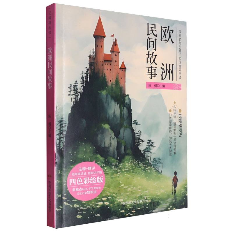 欧洲民间故事