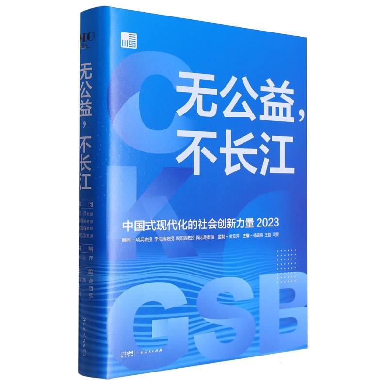 无公益不长江——中国式现代化的社会创新力量2023