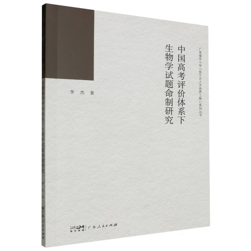 中国高考评价体系下生物学试题命制研究/广东省中小学百千万人才培养工程系列丛书