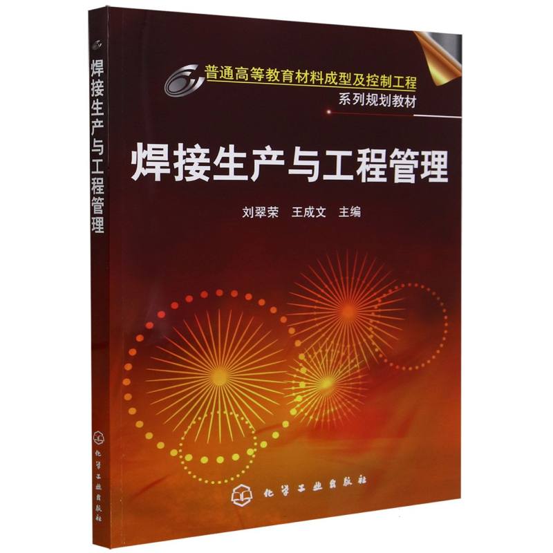 焊接生产和工程管理（普通高等教育材料成型及控制工程系列规划教材）