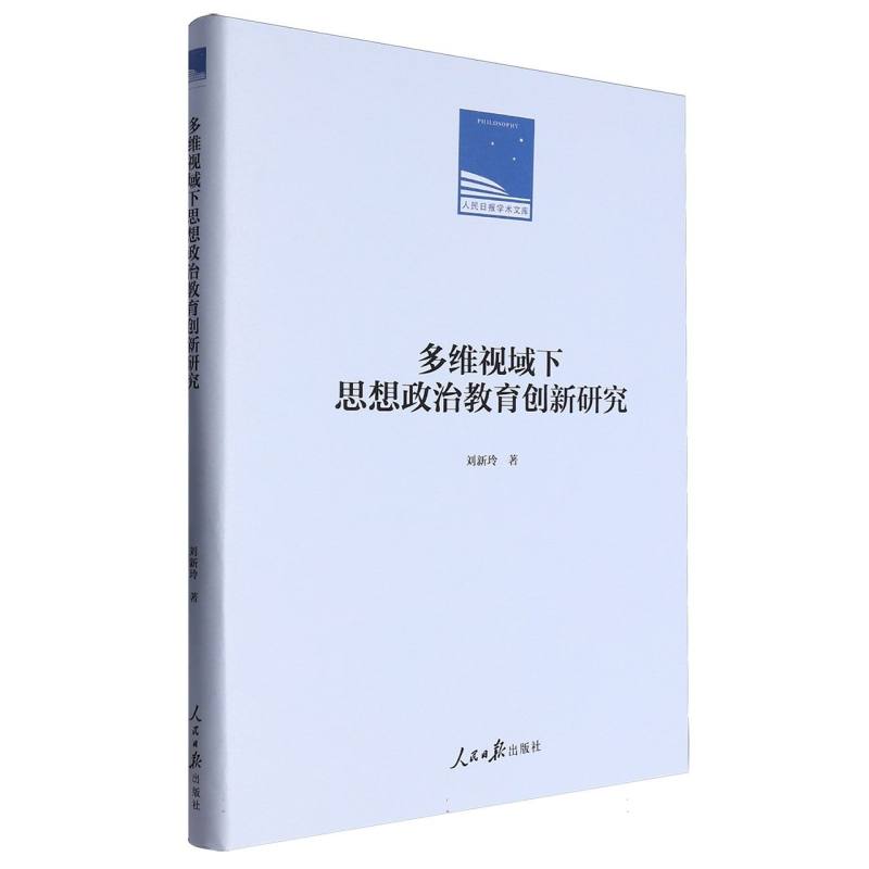 多维视域下思想政治教育创新研究