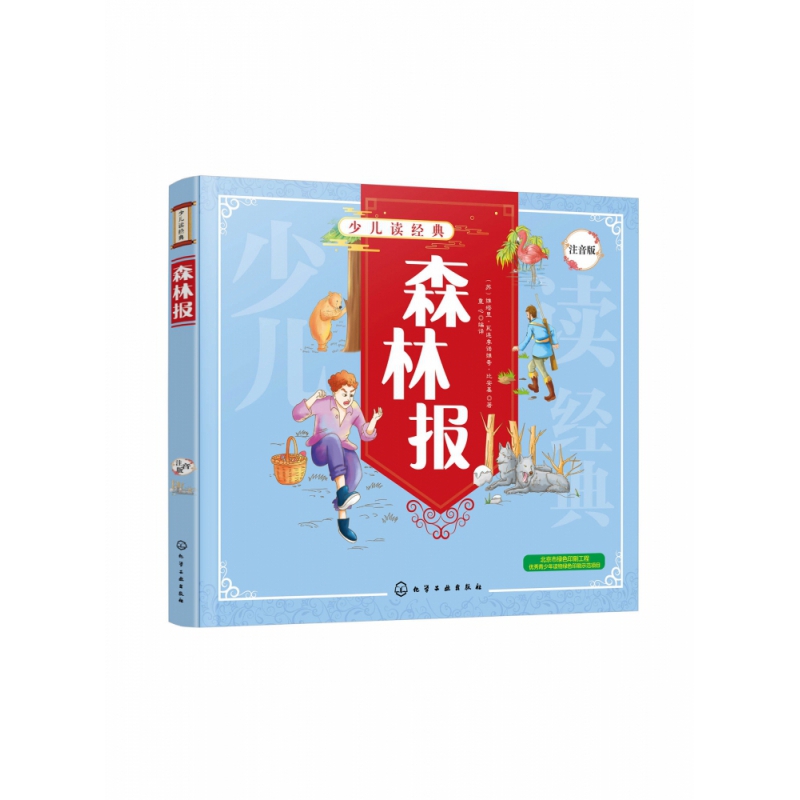 森林报(注音版)/少儿读经典