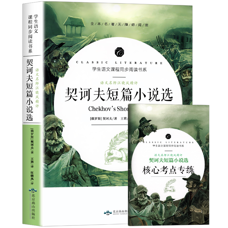 语文名师汪晓风精评 契诃夫短篇小说选