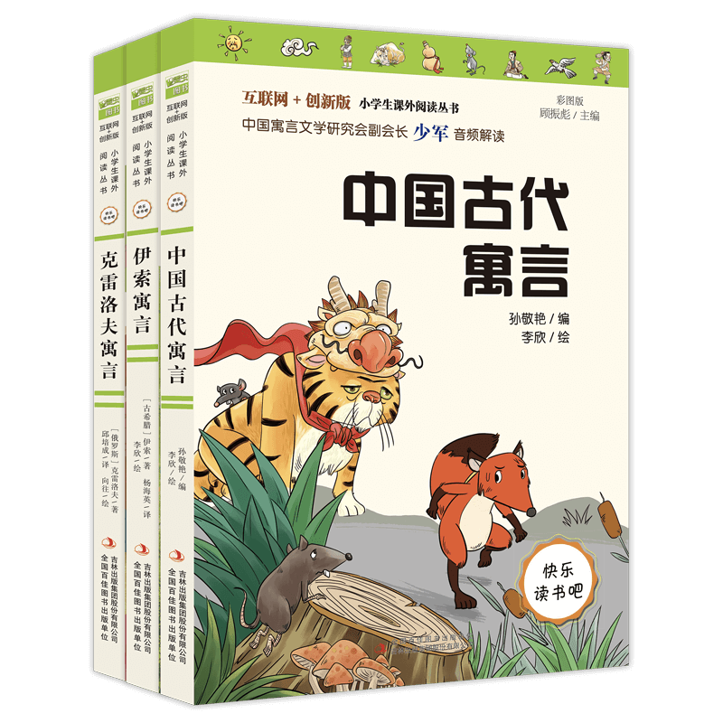 三年级下册(《中国古代寓言》《伊索寓言》《克雷洛夫语言》)