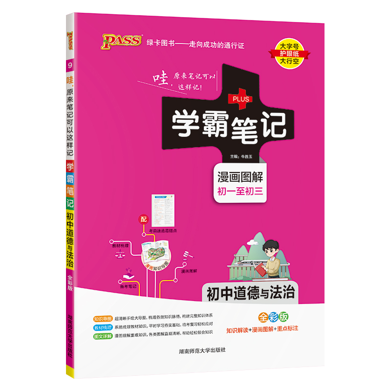 (PASS)25版学霸笔记--9.初中道德与法治（通用版）
