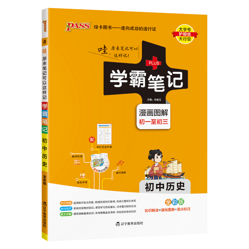 (PASS)25版学霸笔记--8.初中历史（通用版）