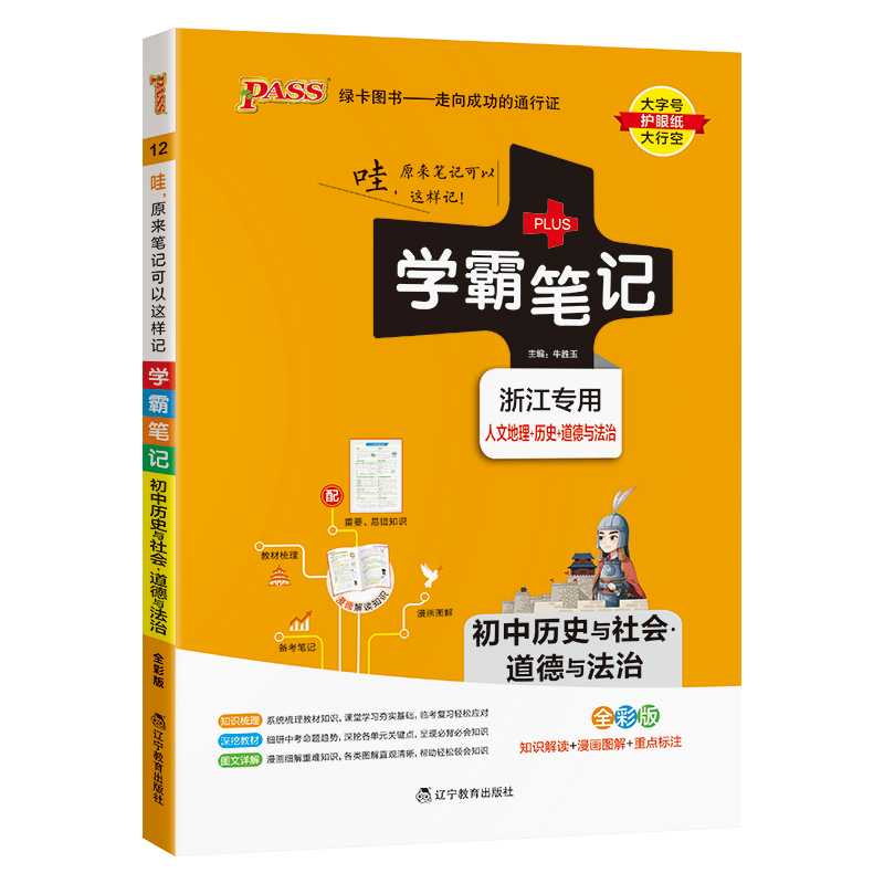 (PASS)25版学霸笔记--13.初中历史与社会·道德与法治（浙江专版）
