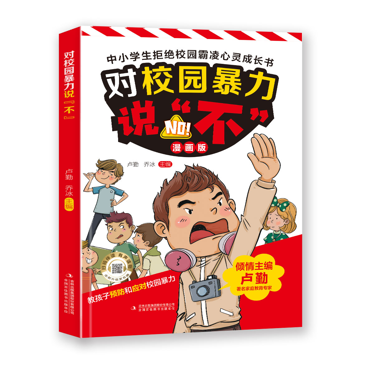 对校园暴力说“不”