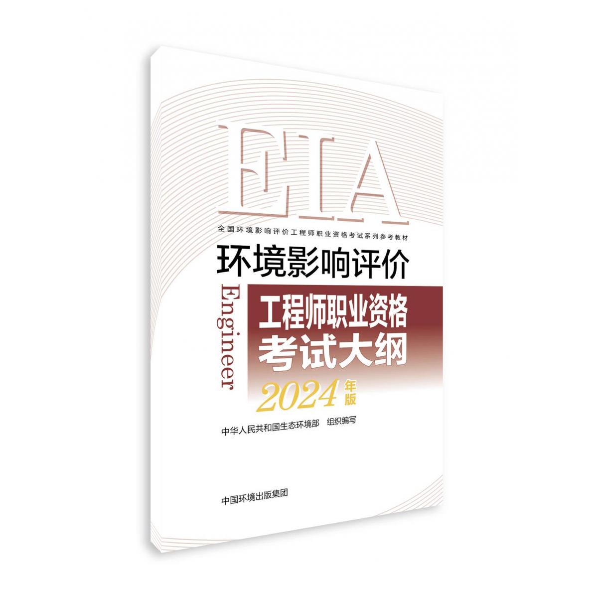 环境影响评价工程师职业资格考试大纲（2024年版）