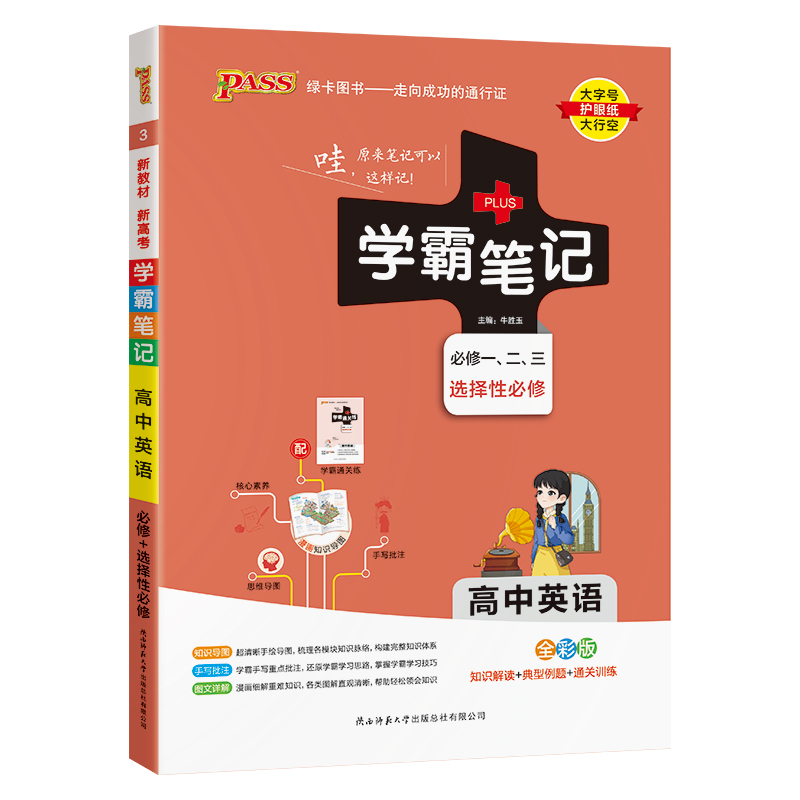 (PASS)25版学霸笔记--3.高中英语·必修+选择性必修（通用版）新教材