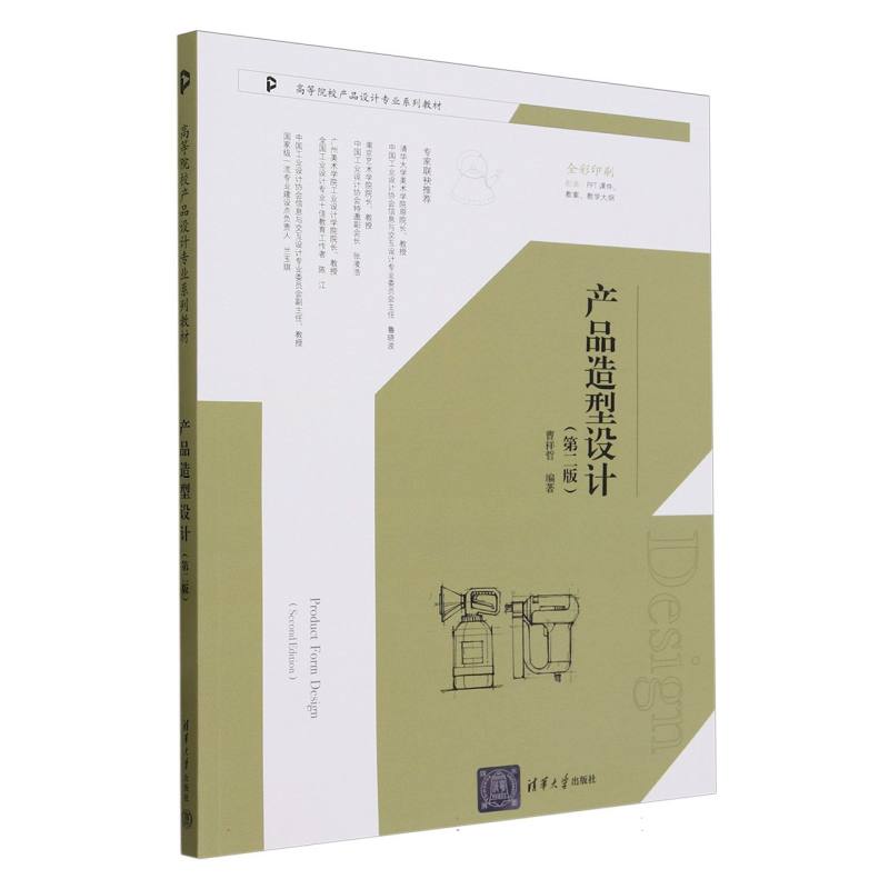 产品造型设计(第2版全彩印刷高等院校产品设计专业系列教材)