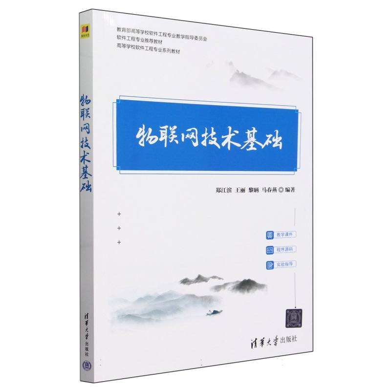 物联网技术基础(高等学校软件工程专业系列教材)