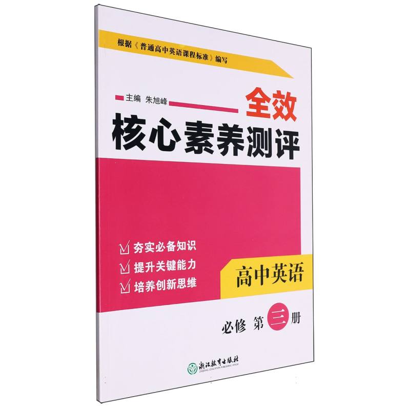 高中英语（必修第3册）/全效核心素养测评