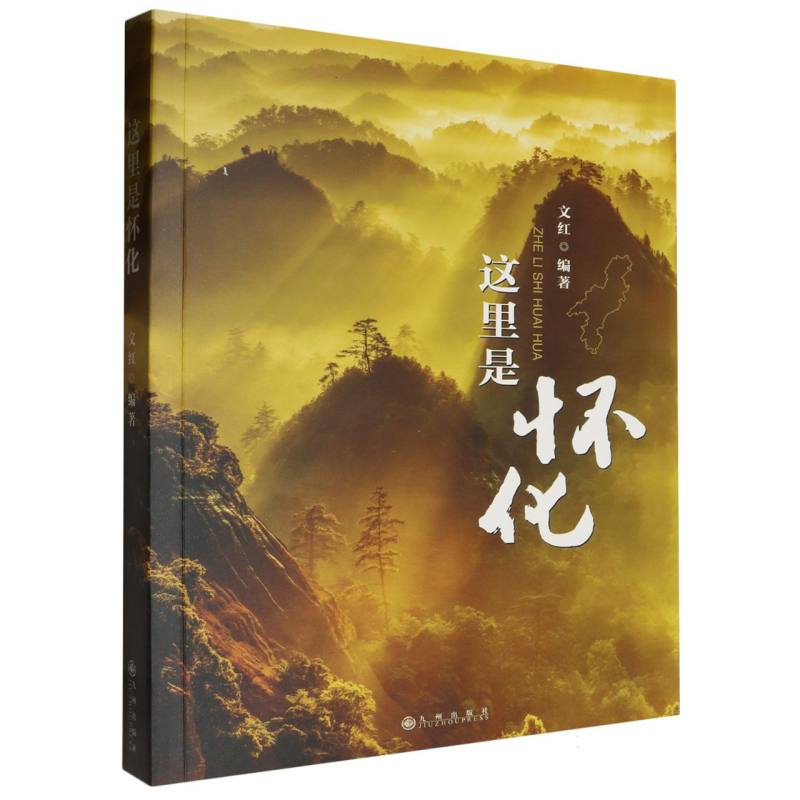 这里是怀化
