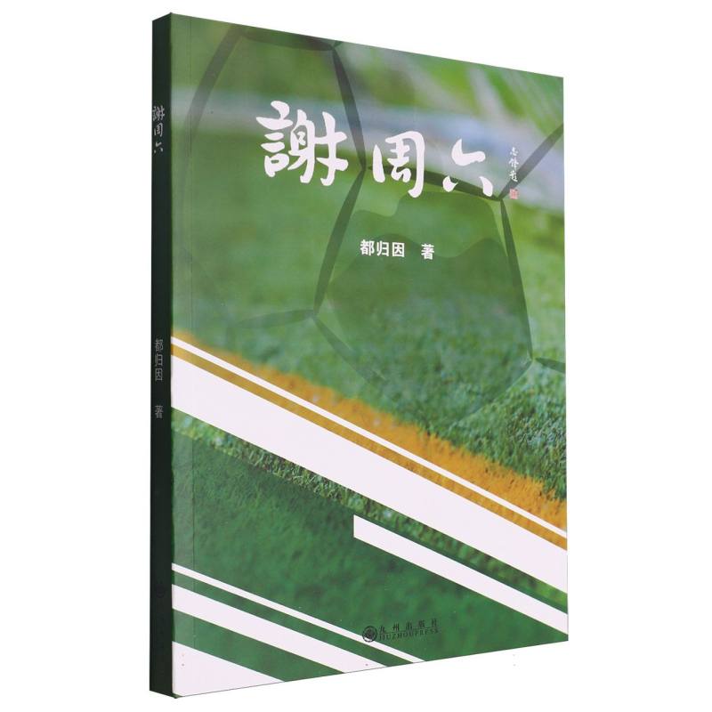 谢周六