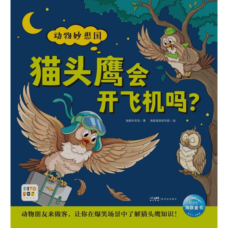 动物妙想国（第3辑）：猫头鹰会开飞机吗？（点读版）