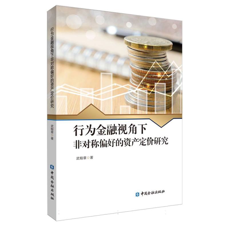 行为金融视角下非对称偏好的资产定价研究