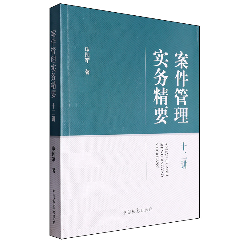 案件管理实务精要十二讲