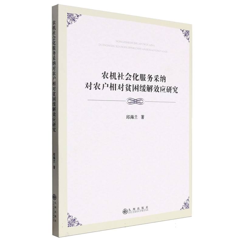 农机社会化服务采纳对农户相对贫困缓解效应研究