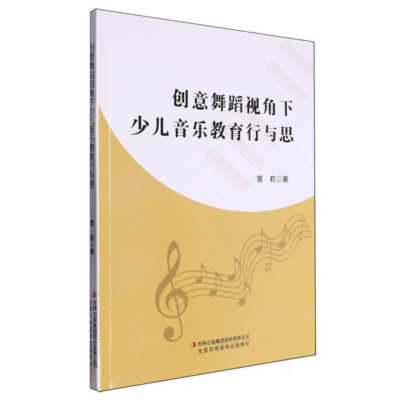 创意舞蹈视角下少儿音乐教育行与思