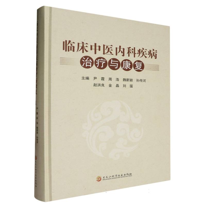 临床中医内科疾病治疗与康复