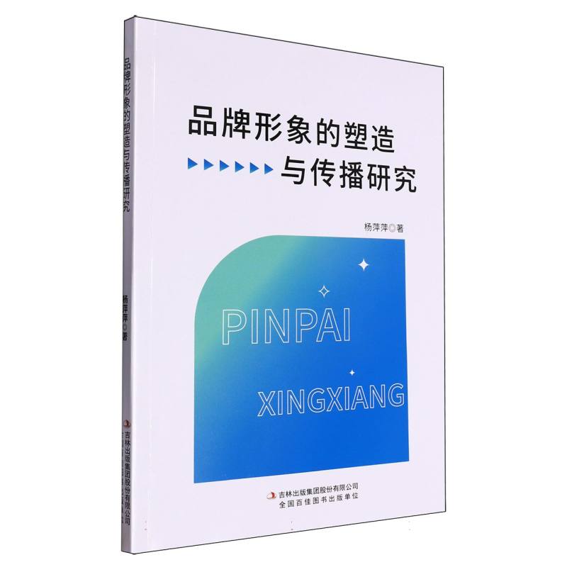 品牌形象的塑造与传播研究