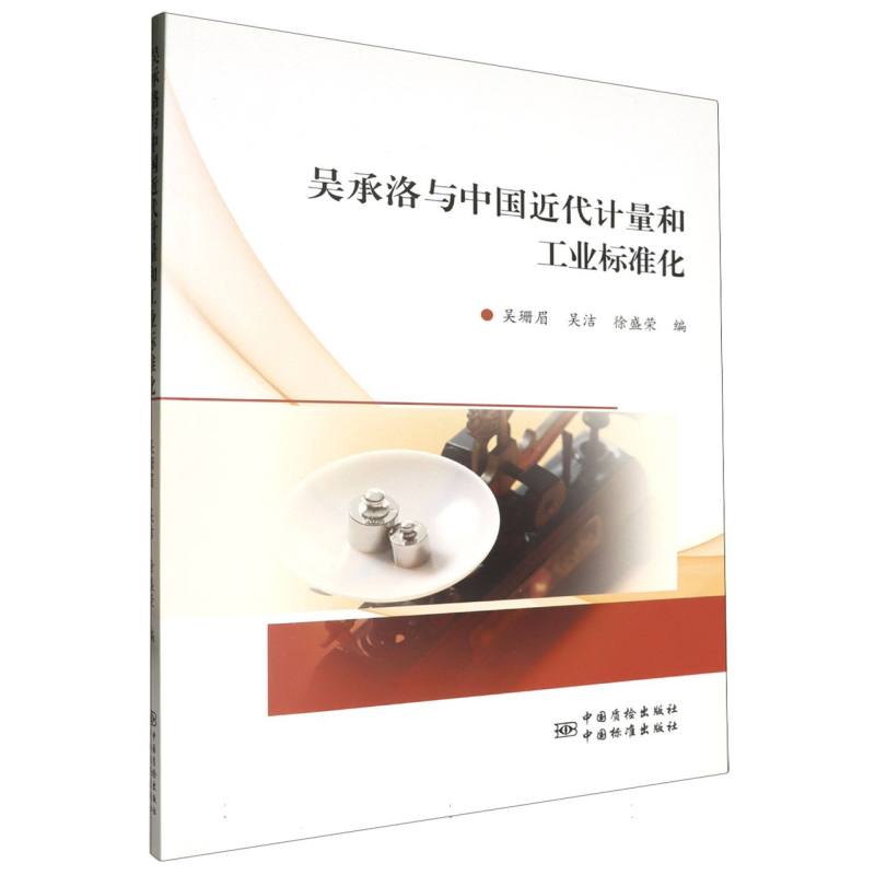 吴承洛与中国近代计量和工业标准化