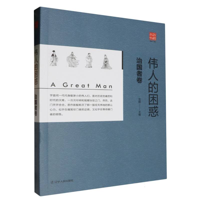 伟人的困惑（治国者卷）/回顾丛书
