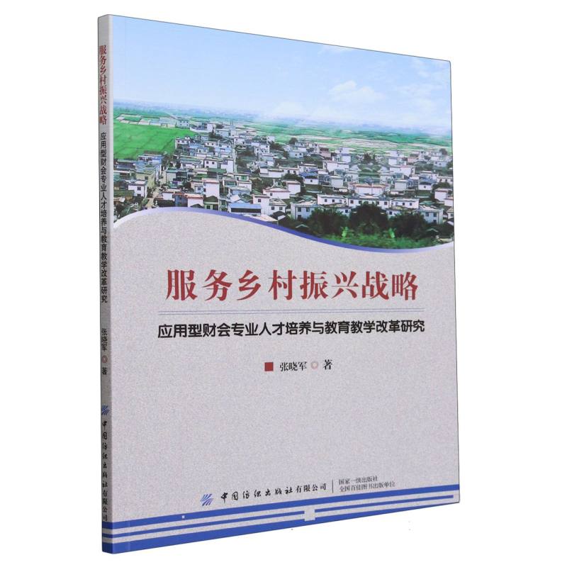 服务乡村振兴战略——应用型财会专业人才培养与教育教学改革研究