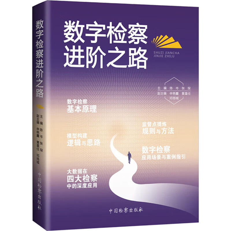 数字检察进阶之路