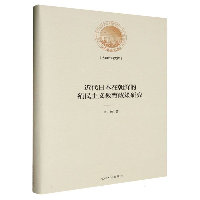 近代日本在朝鲜的殖民主义教育政策研究