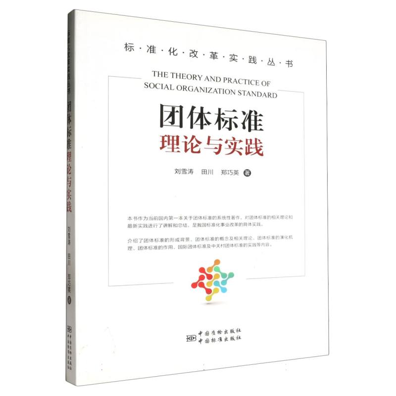 团体标准理论与实践